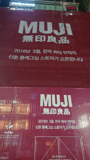 서울 신촌 무인양품 플래그십 매장 공사 현장